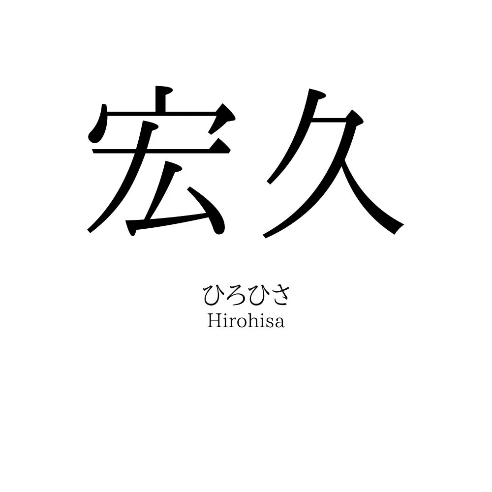宏久