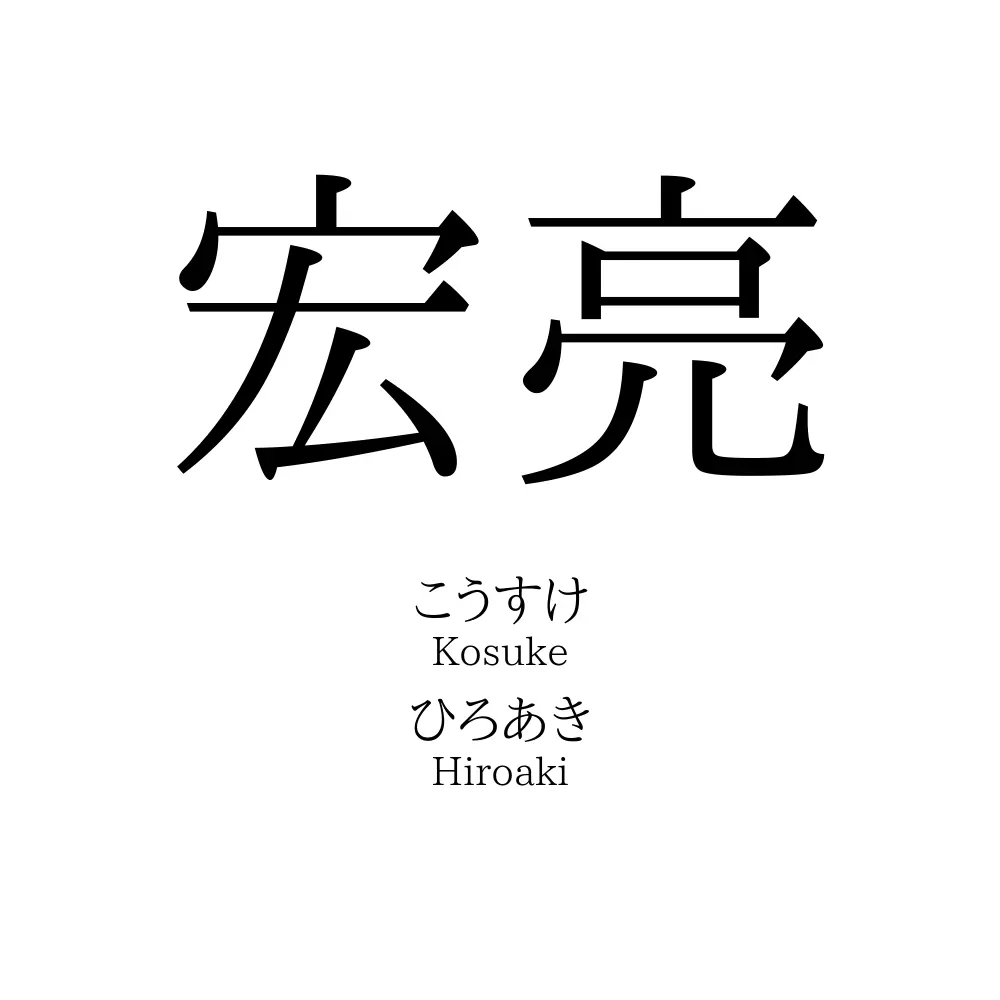 宏亮