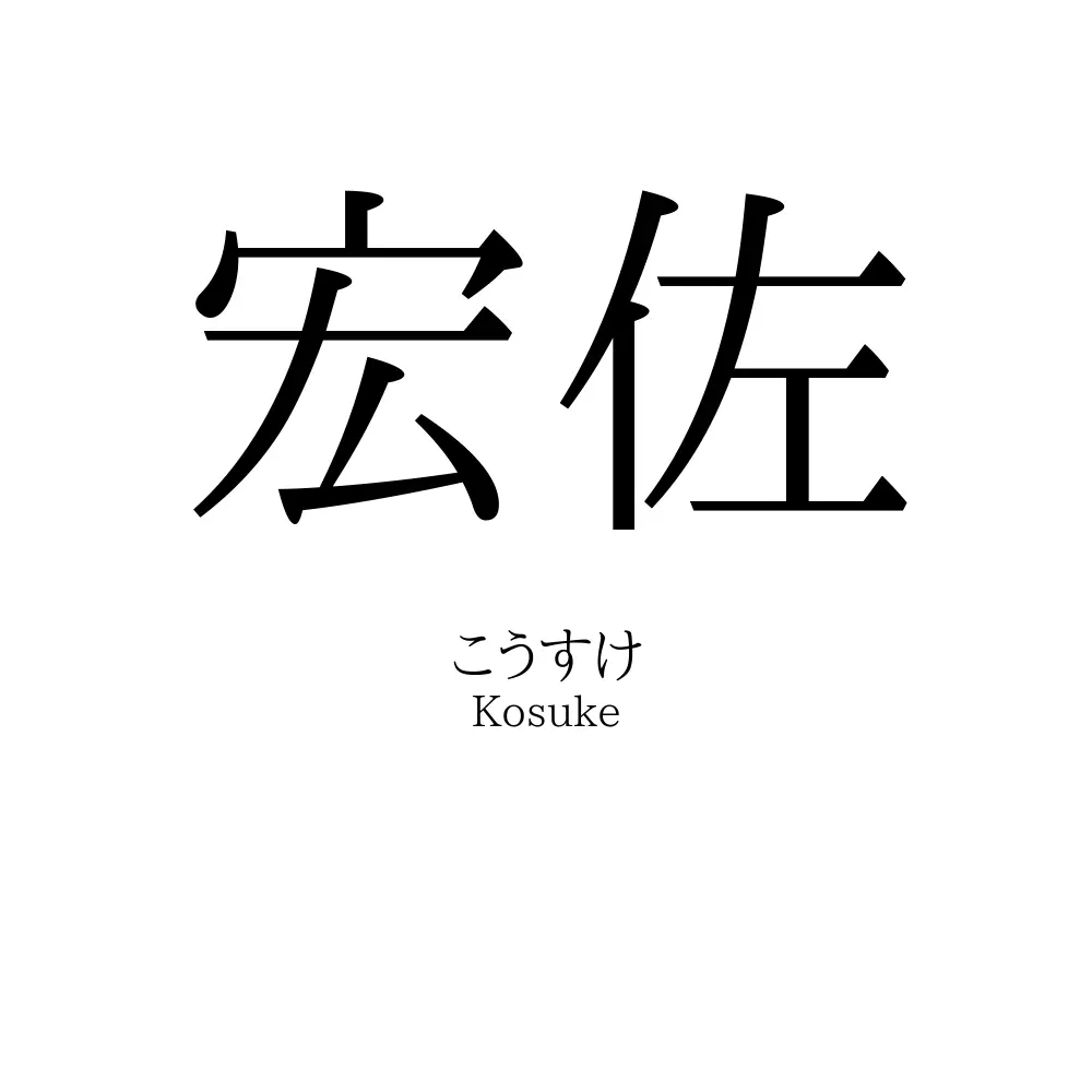 宏佐
