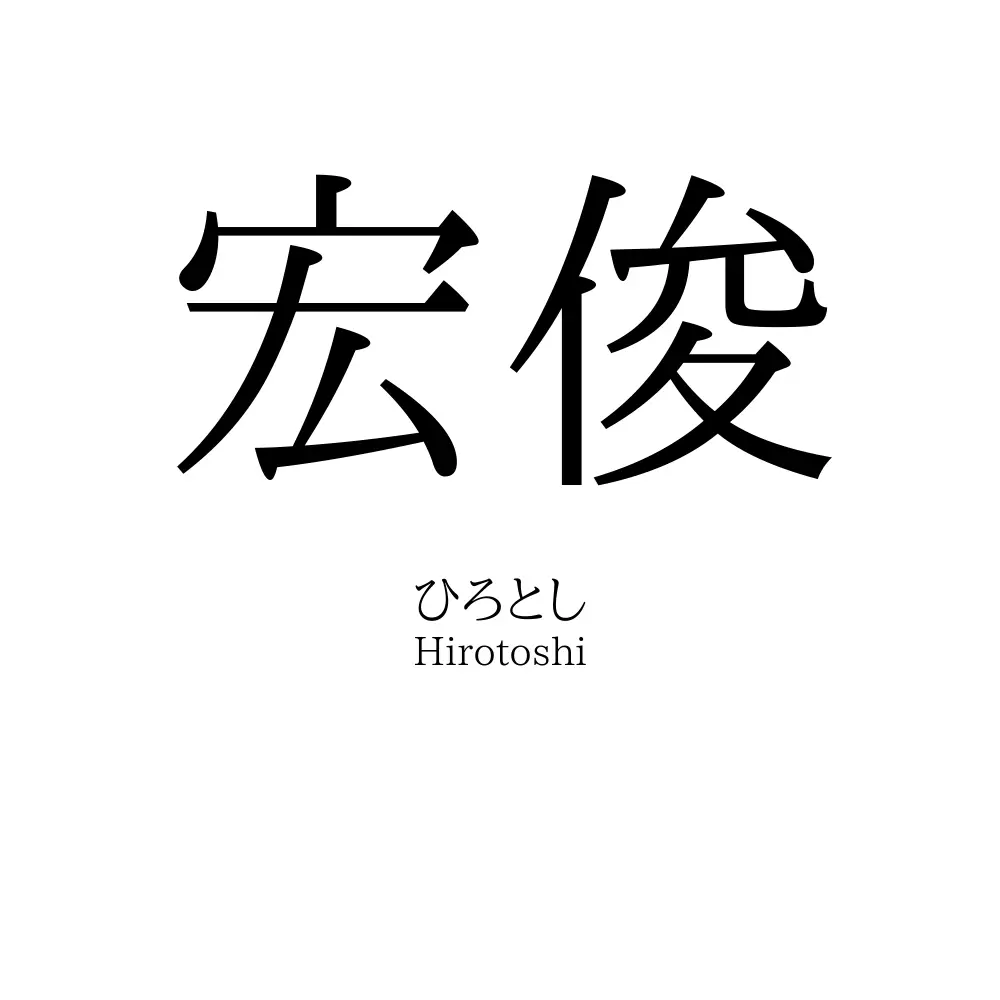 宏俊