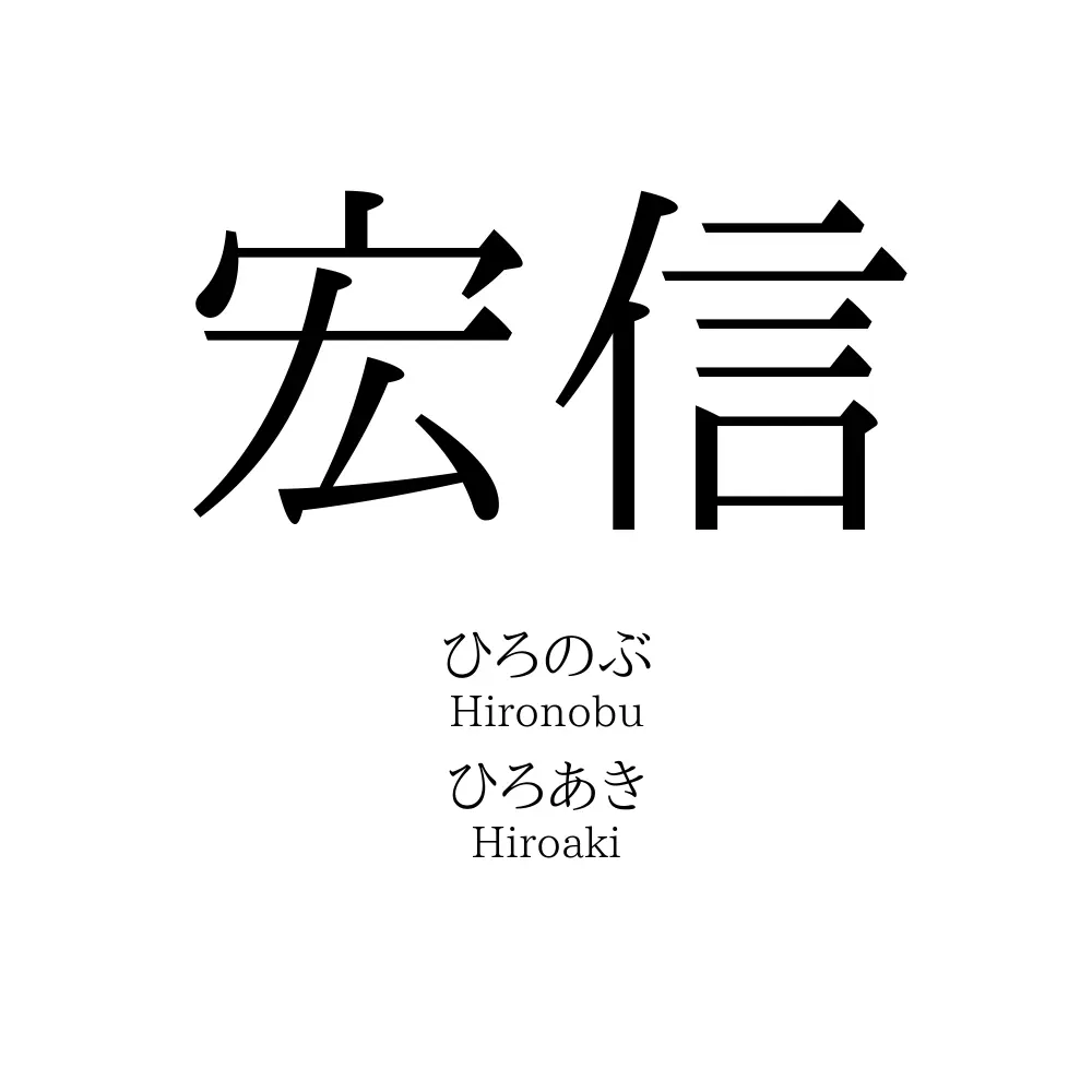 宏信