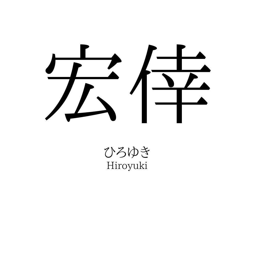 宏倖
