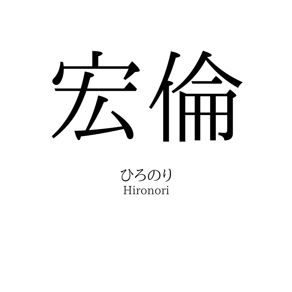 宏倫