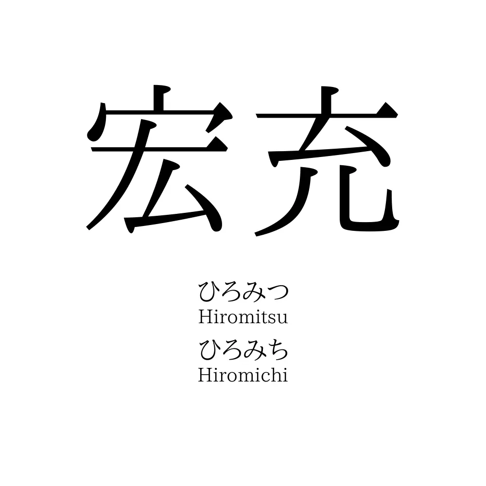 宏充