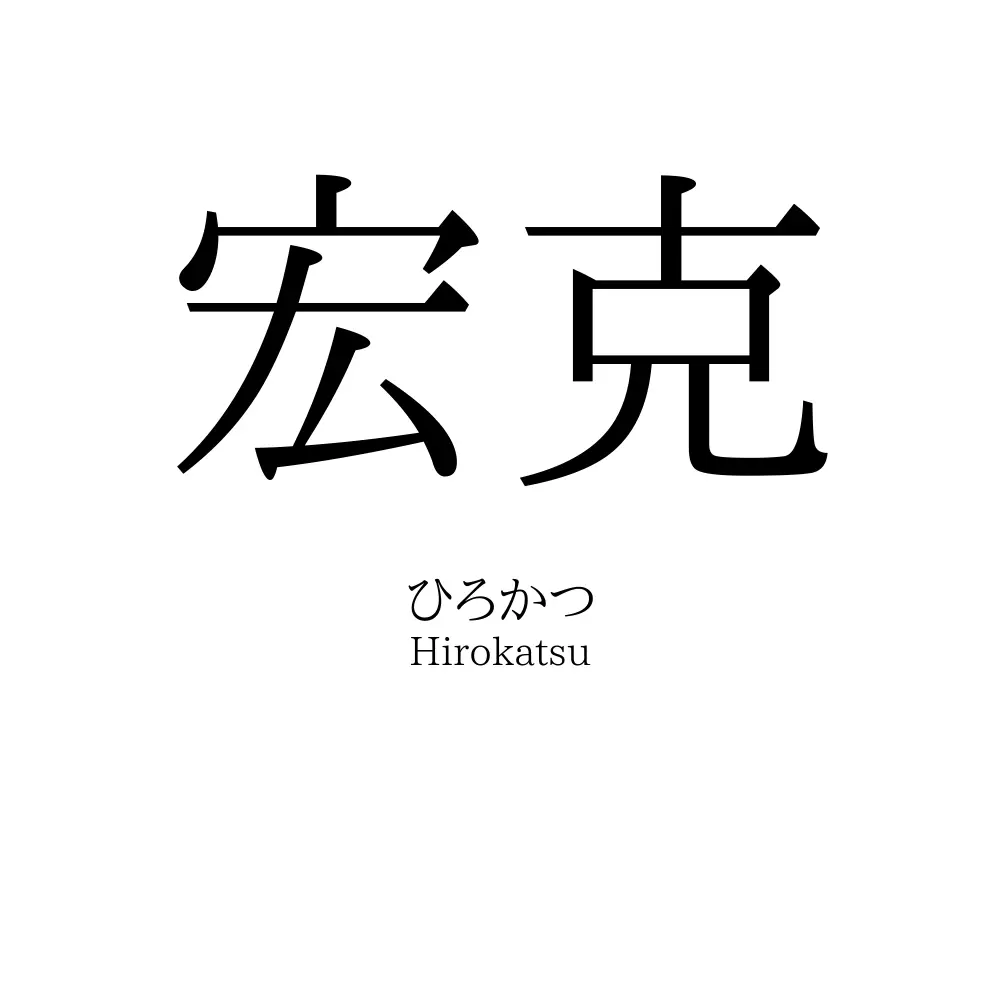 宏克