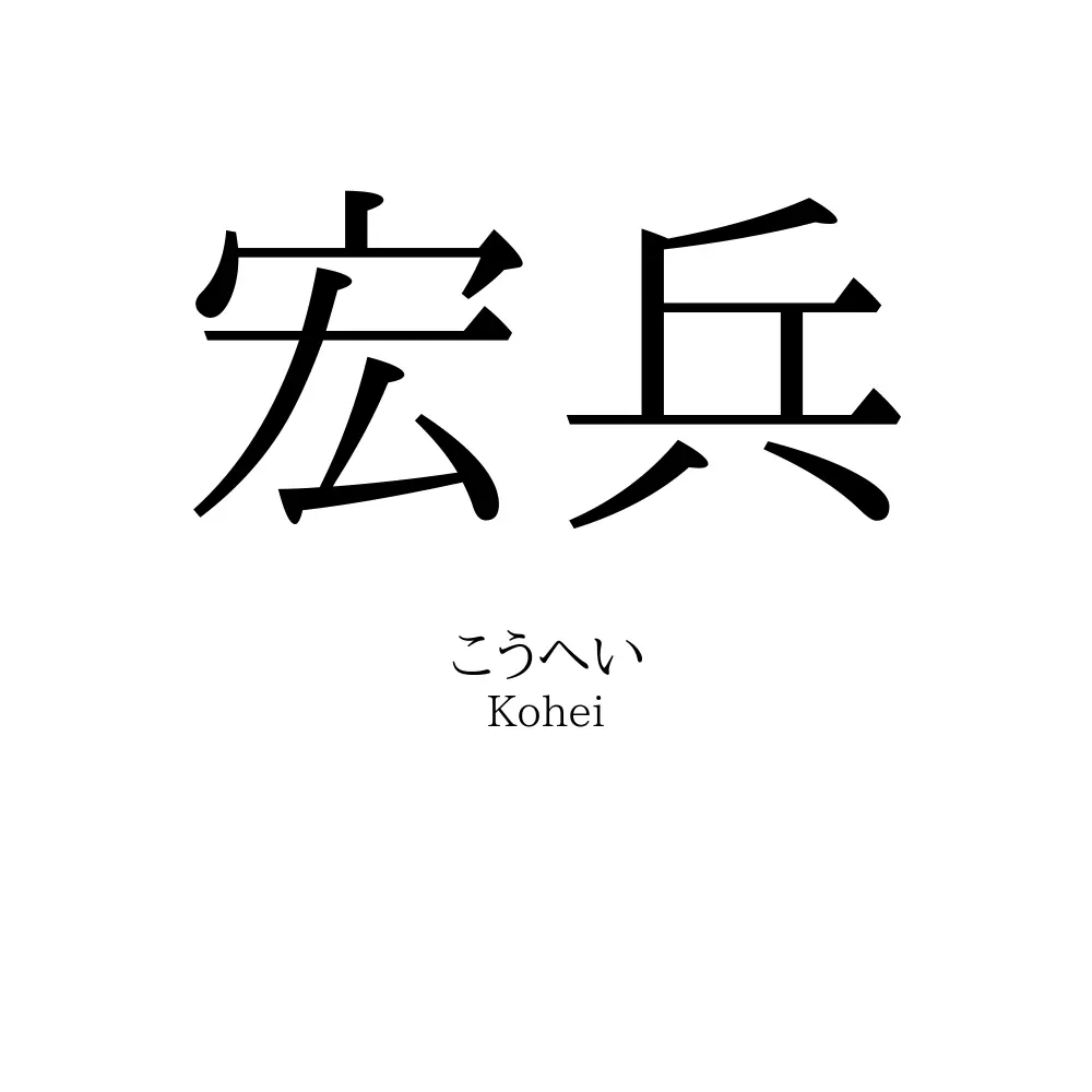 宏兵