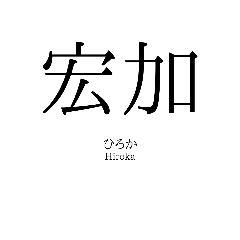 宏加