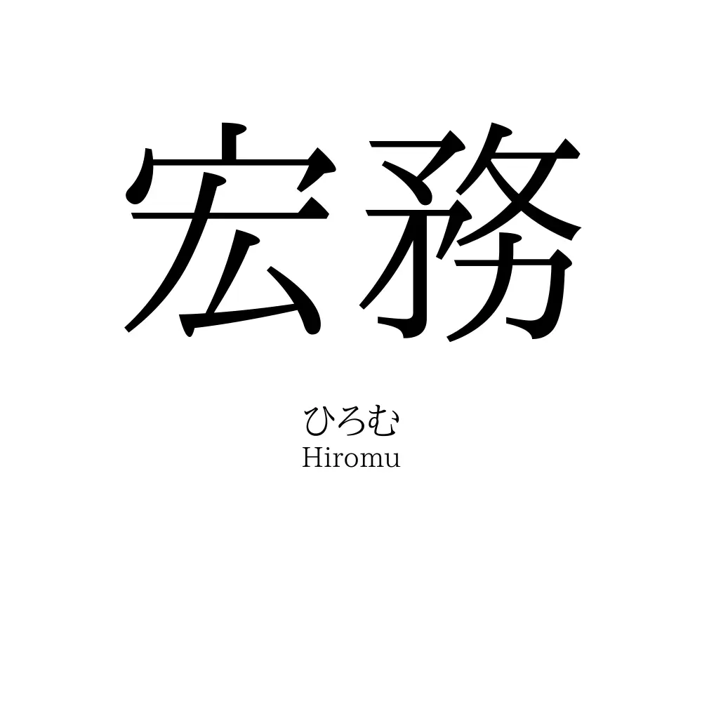 宏務