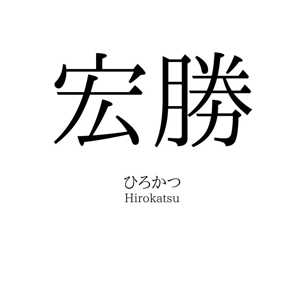 宏勝