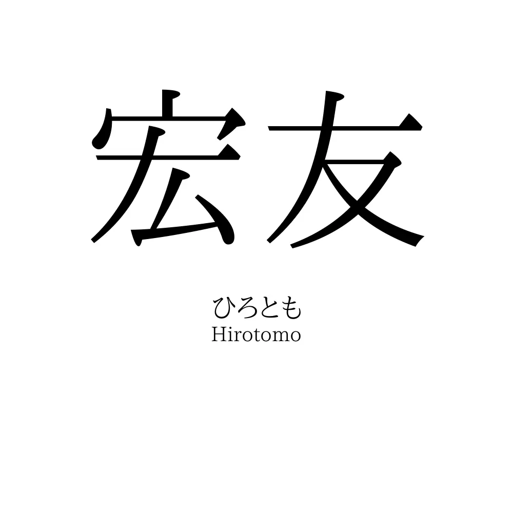 宏友