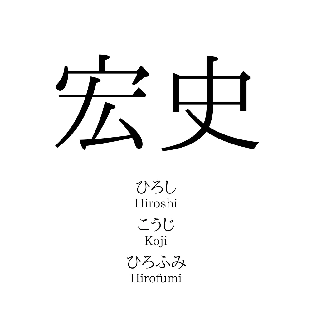 宏史