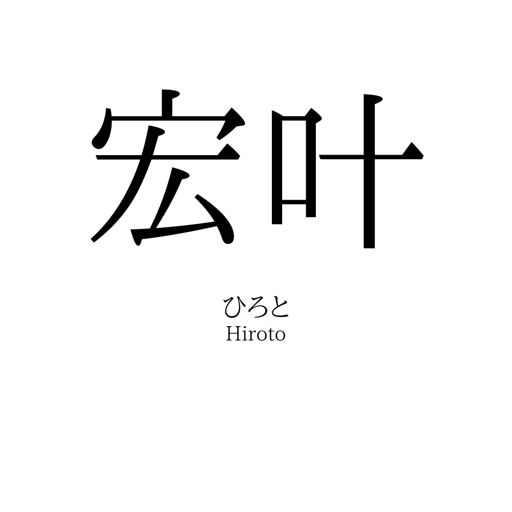 宏叶