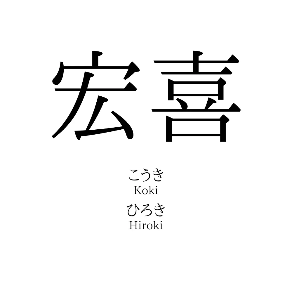 宏喜