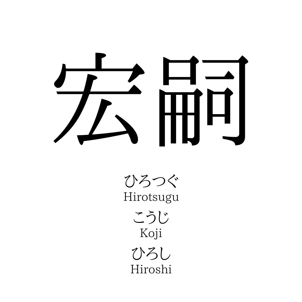 宏嗣