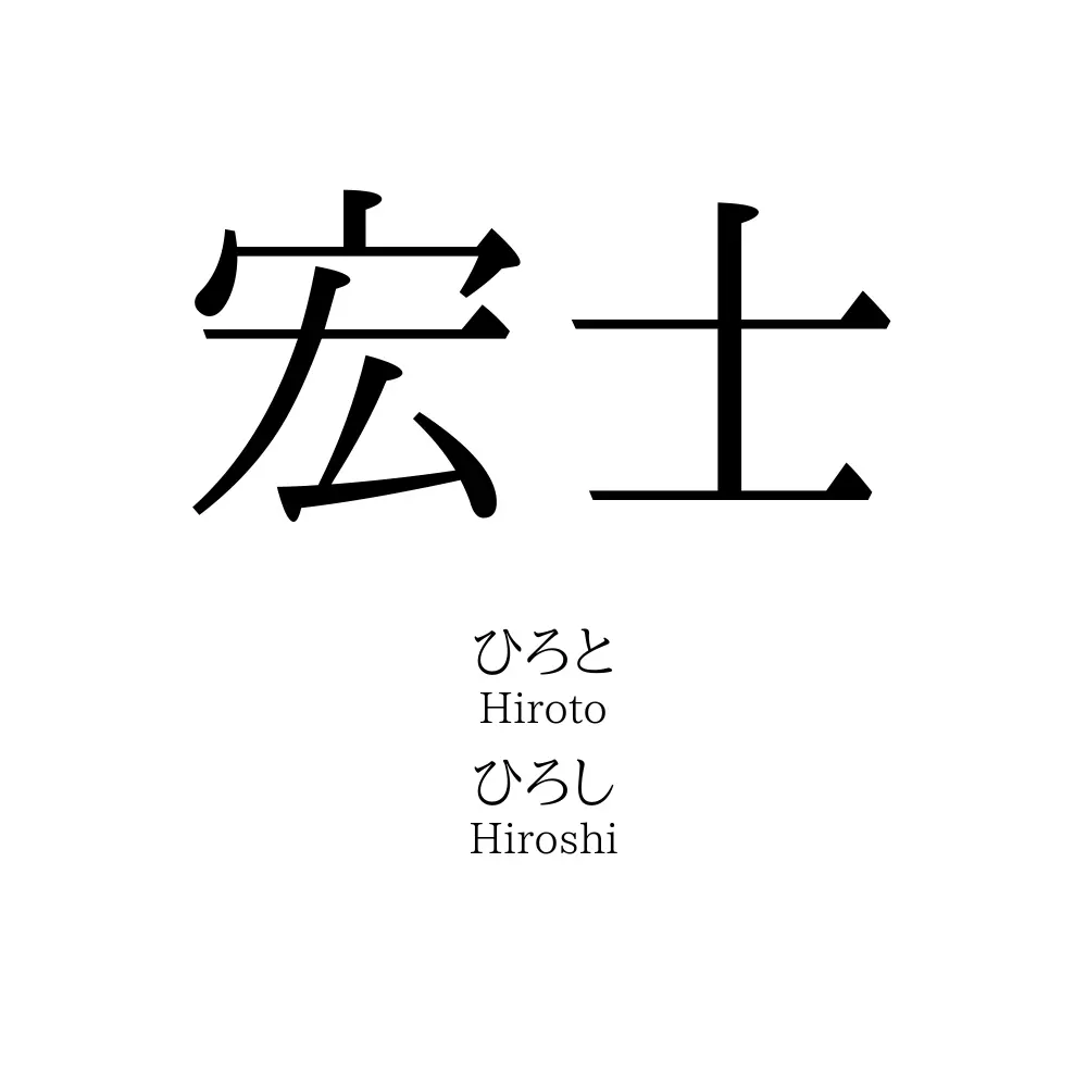宏士