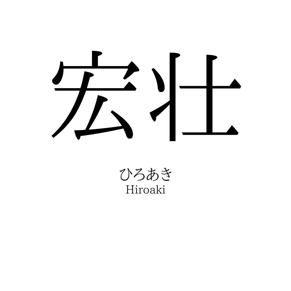 宏壮