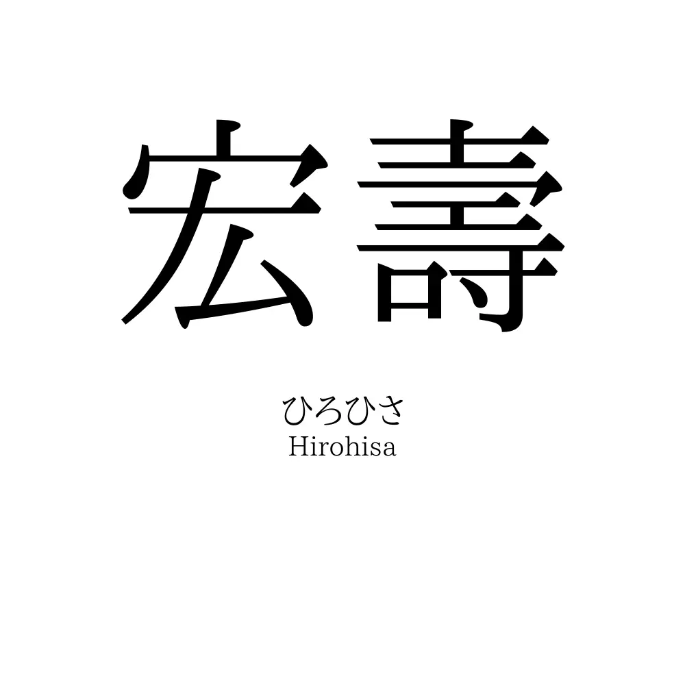 宏壽