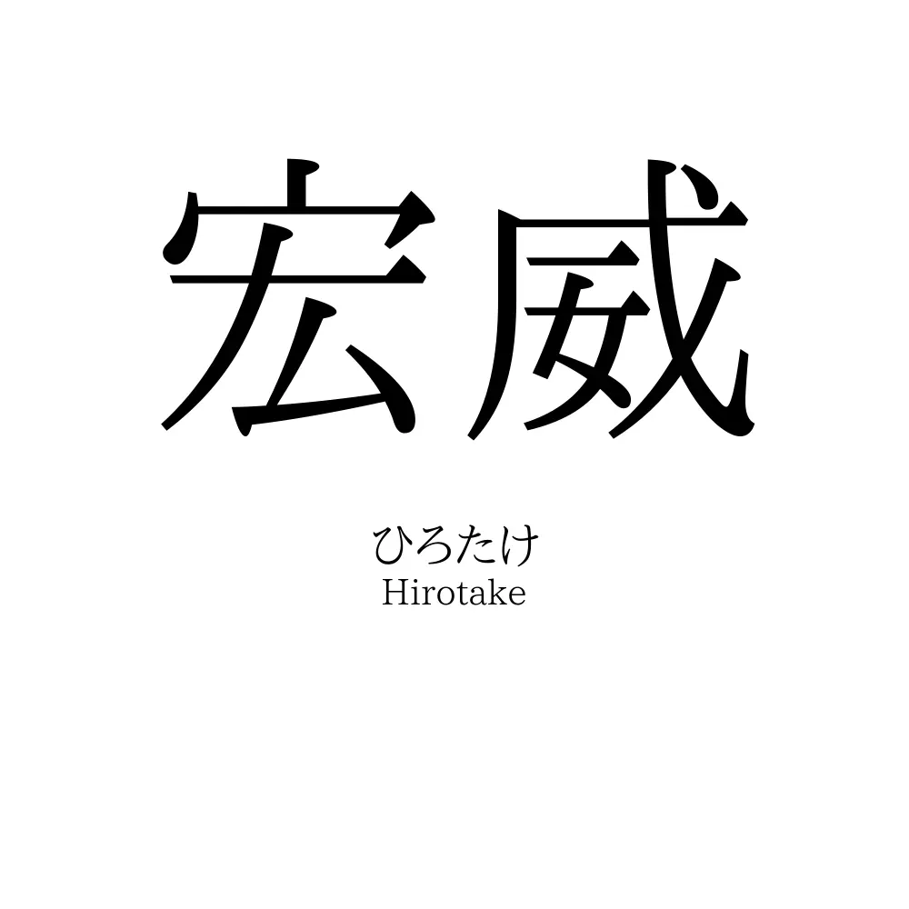 宏威