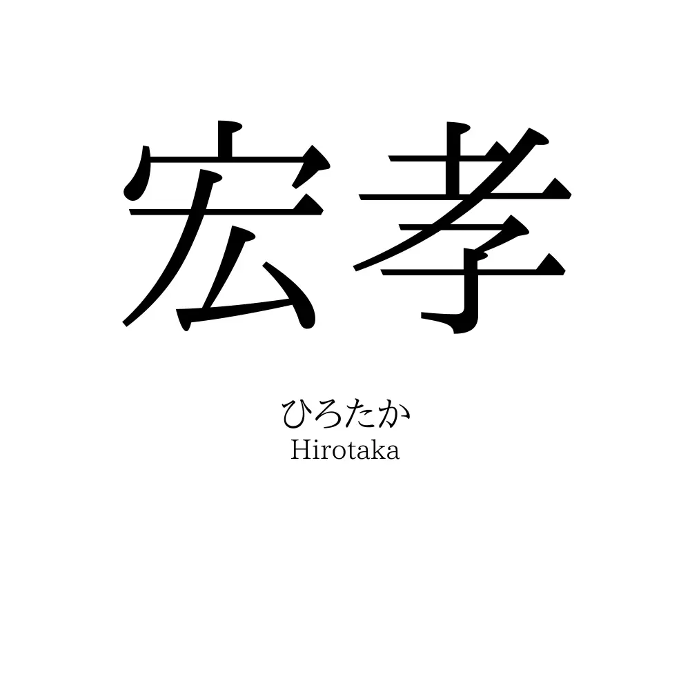 宏孝