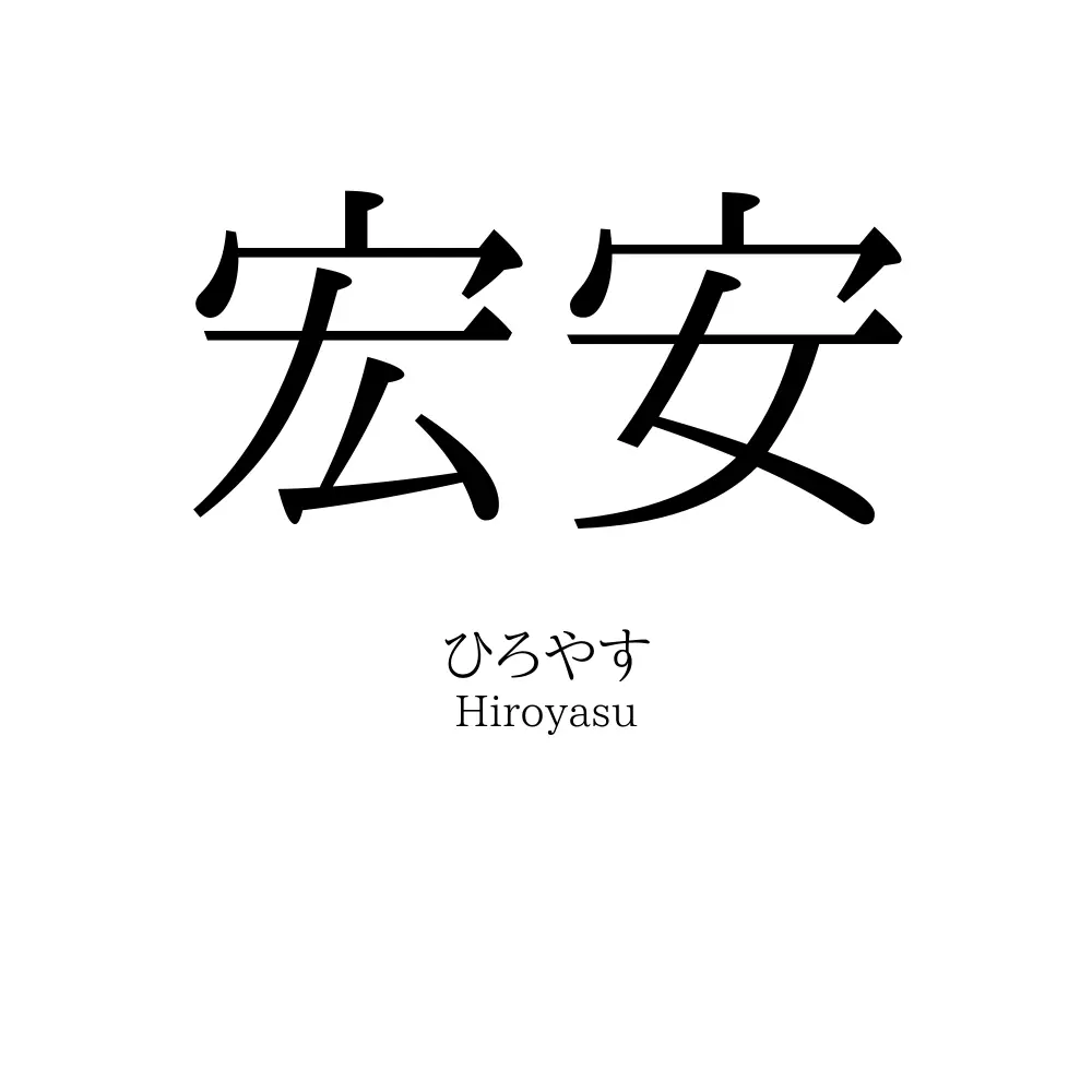 宏安