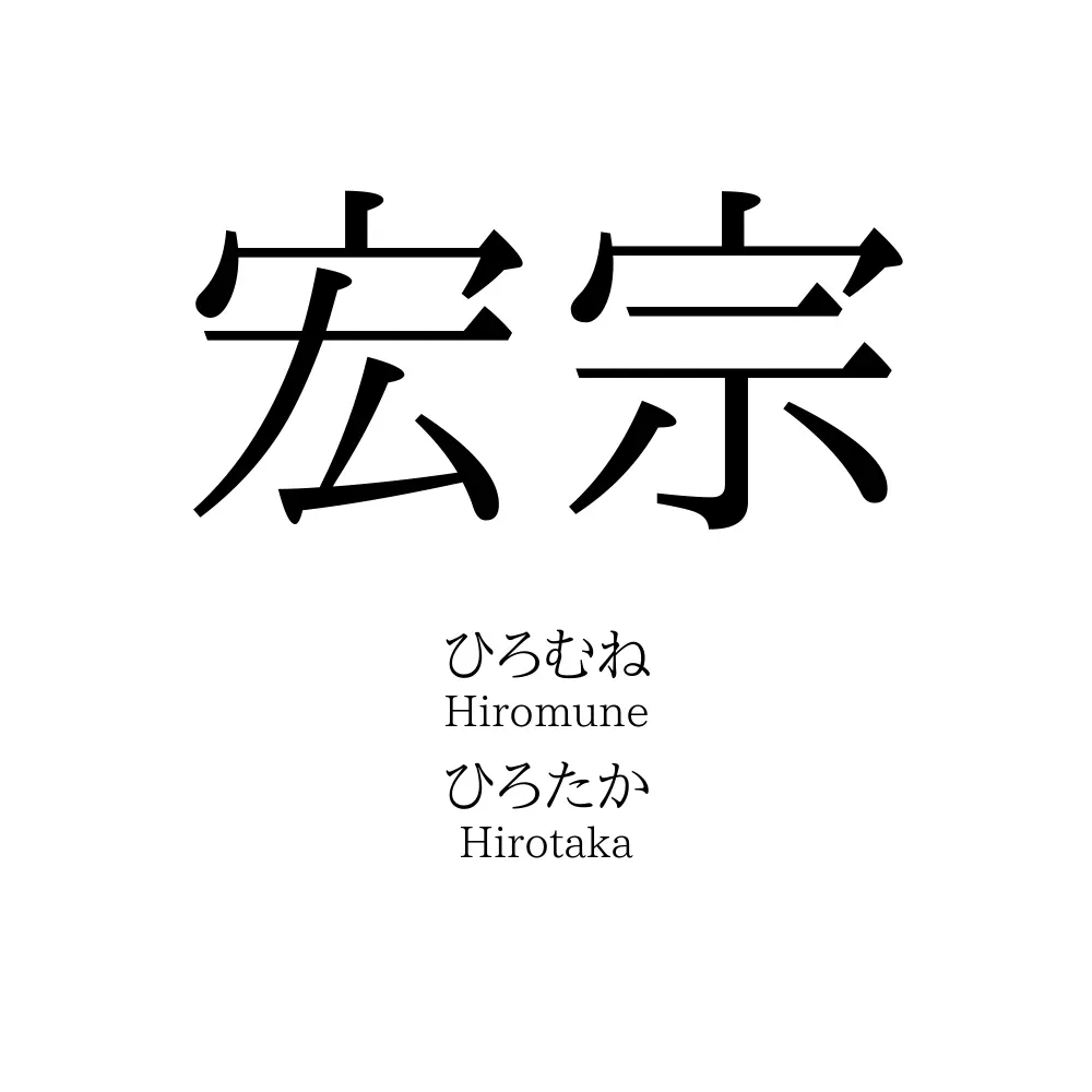 宏宗