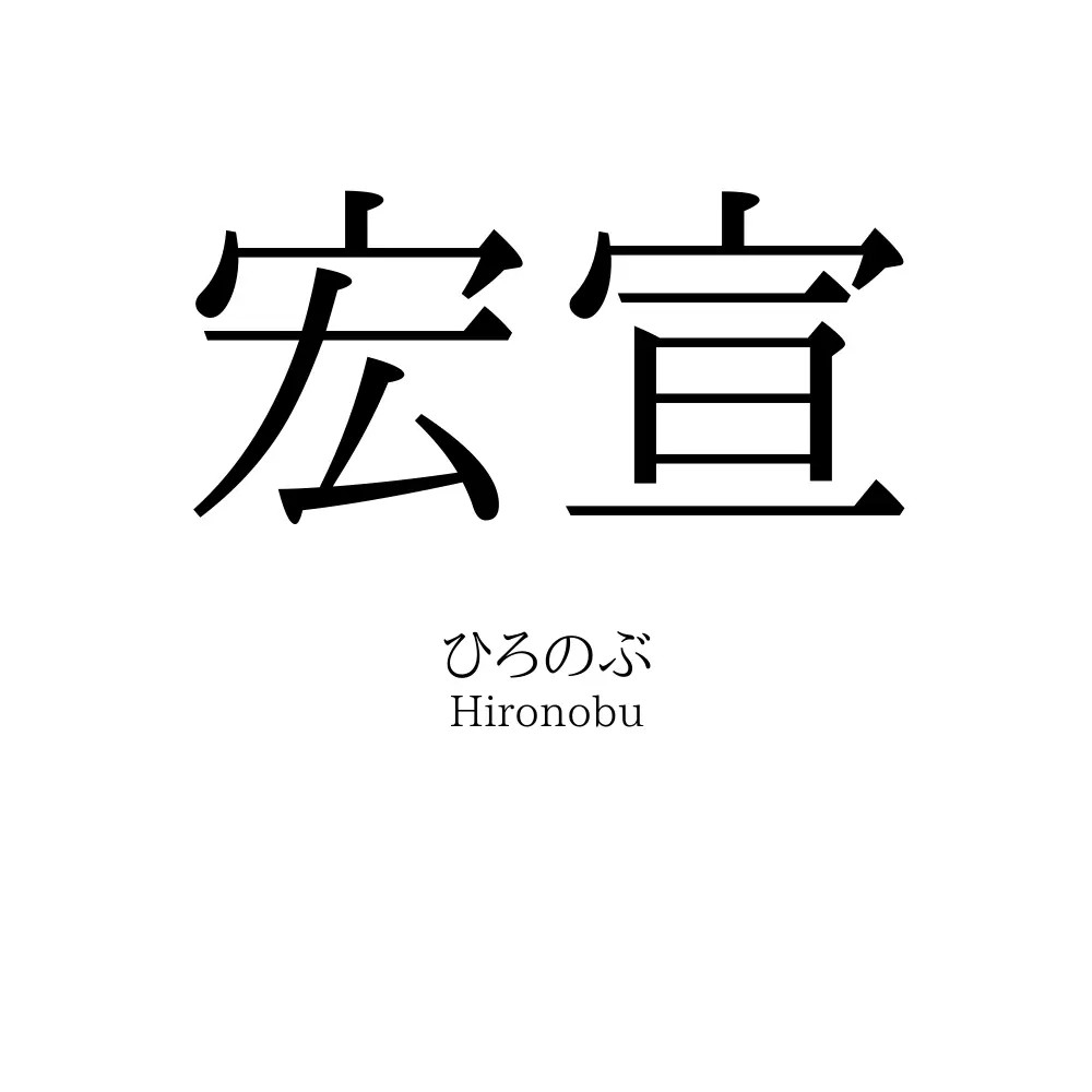 宏宣
