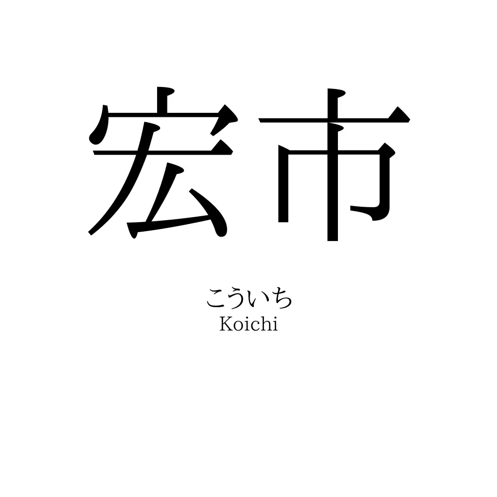 宏市