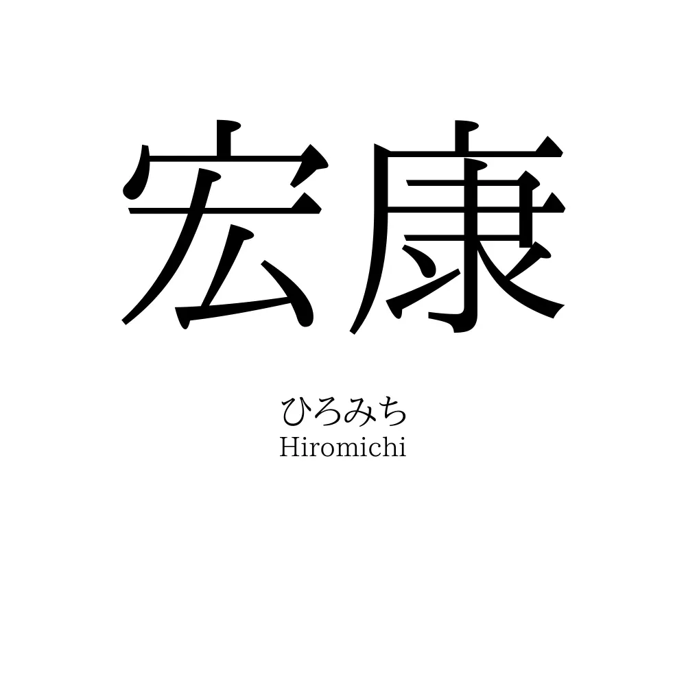 宏康
