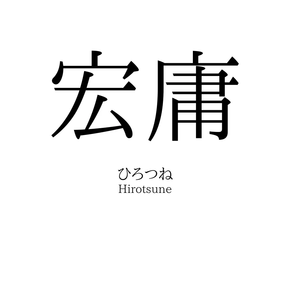 宏庸