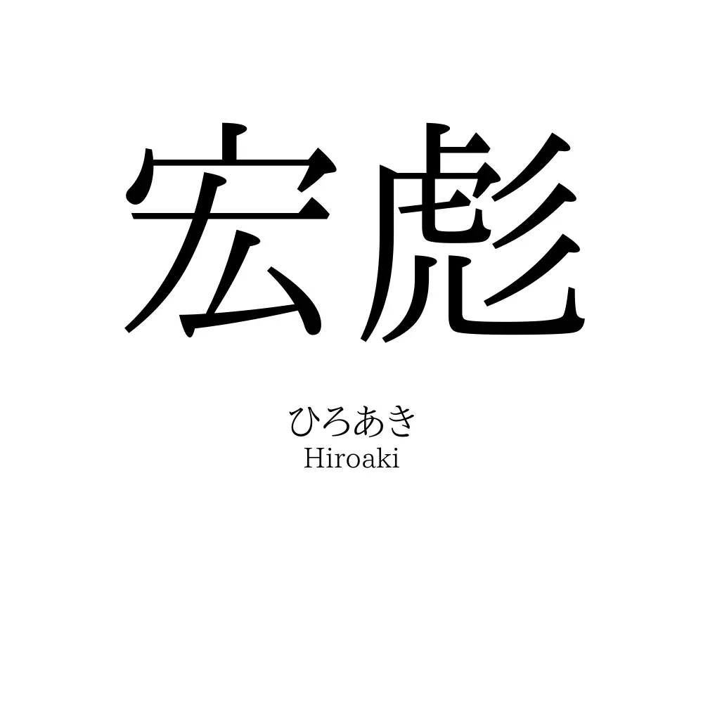 宏彪