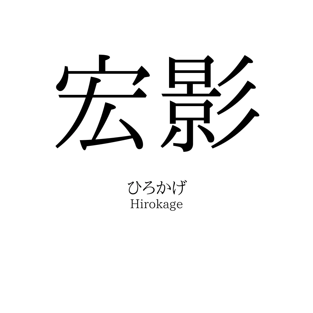 宏影