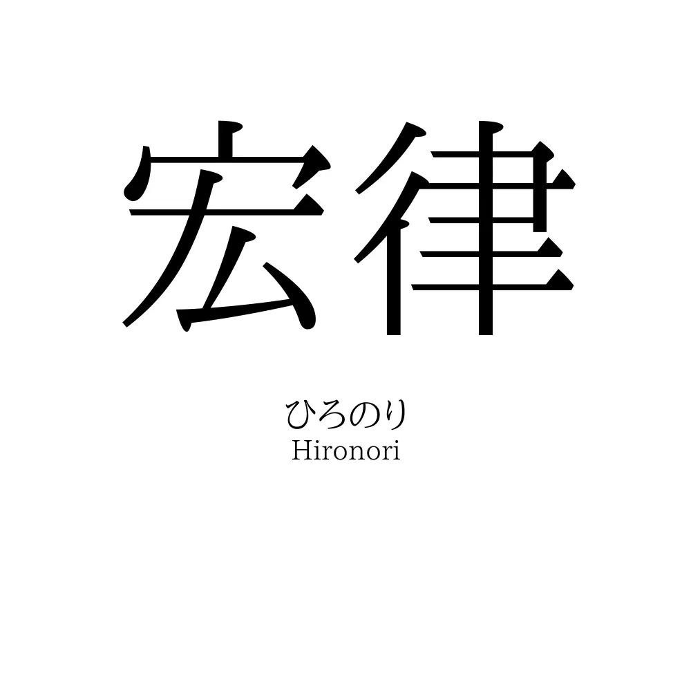 宏律