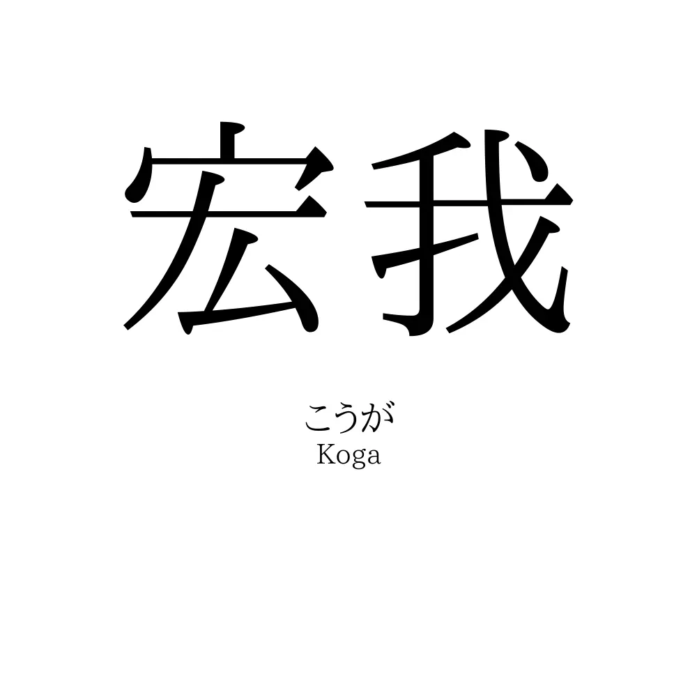 宏我