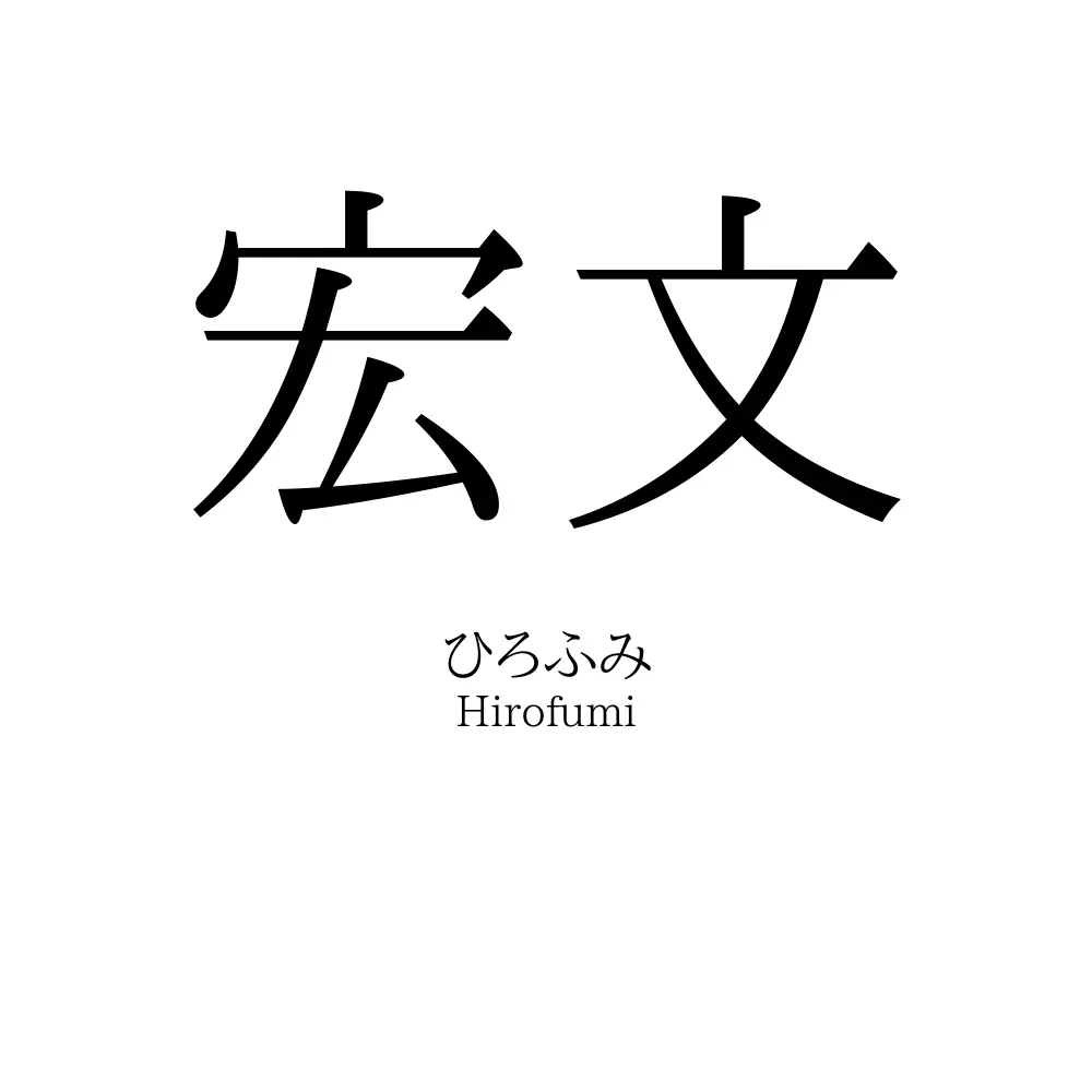 宏文