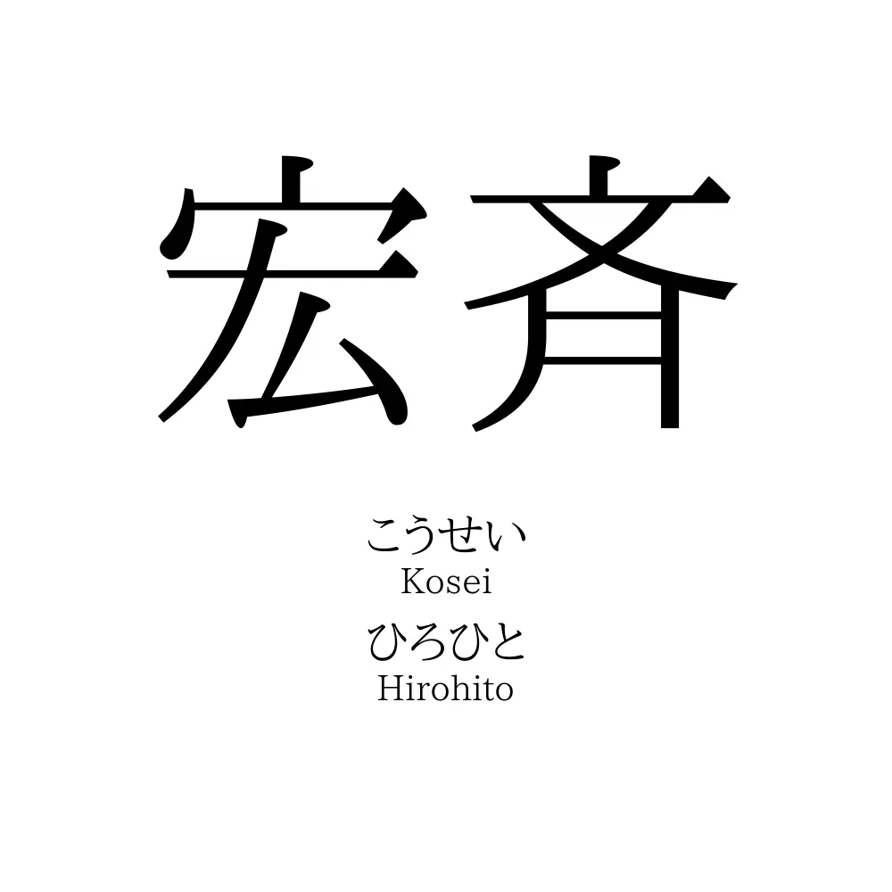 宏斉