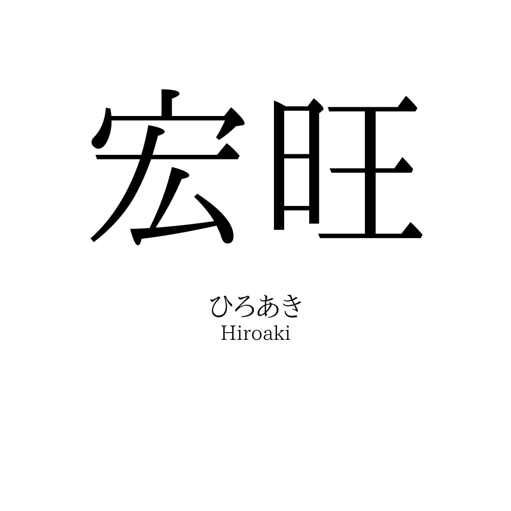 宏旺
