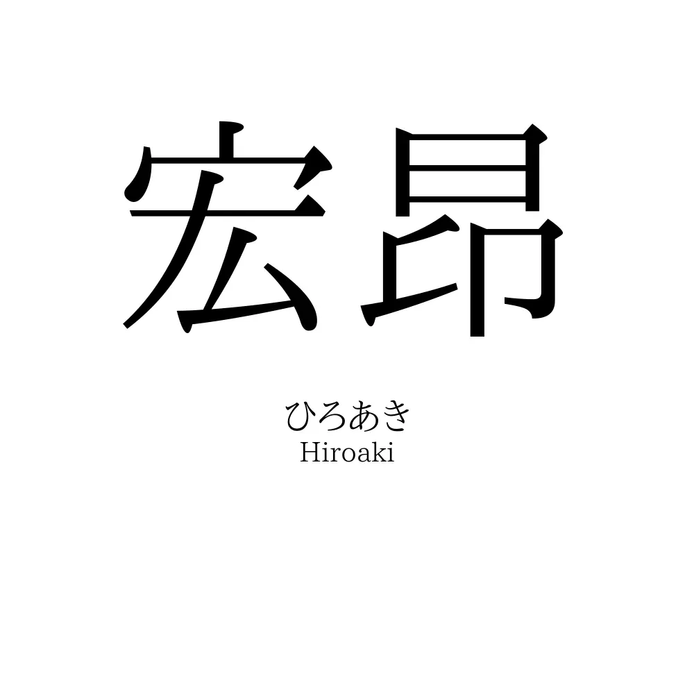 宏昂