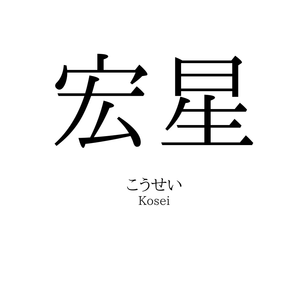 宏星