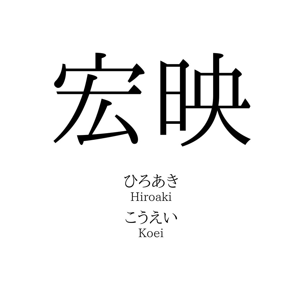 宏映