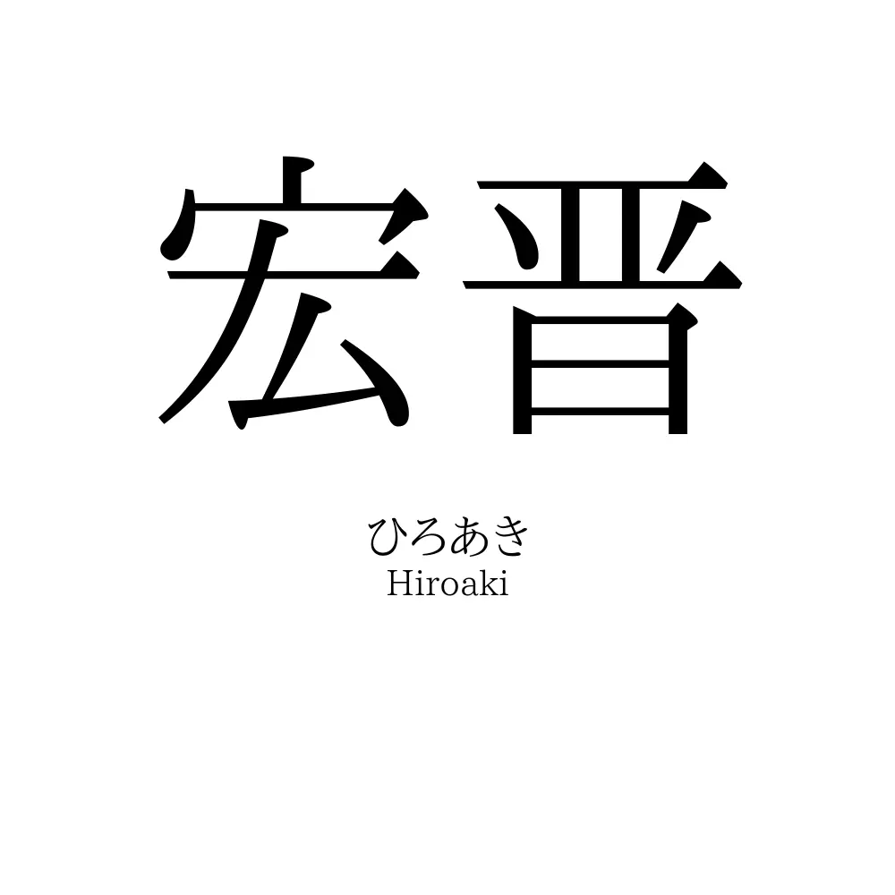 宏晋