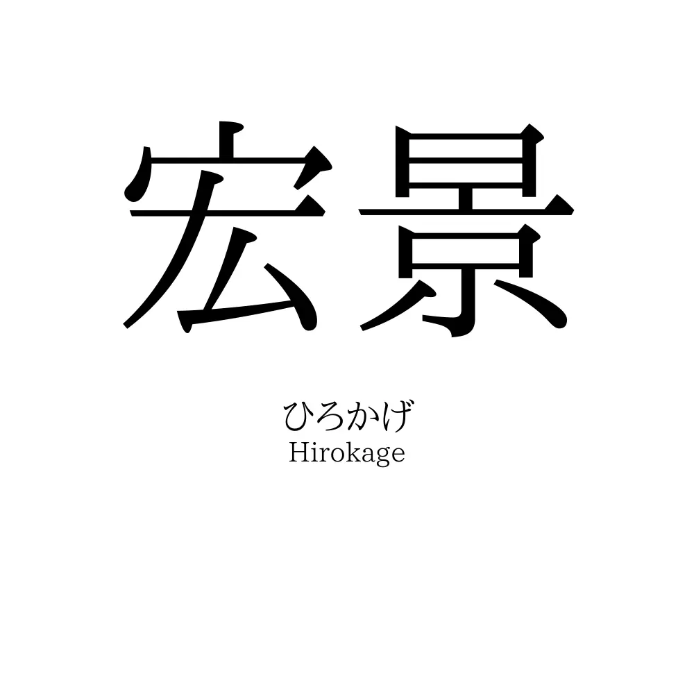 宏景