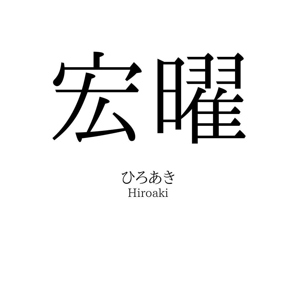 宏曜