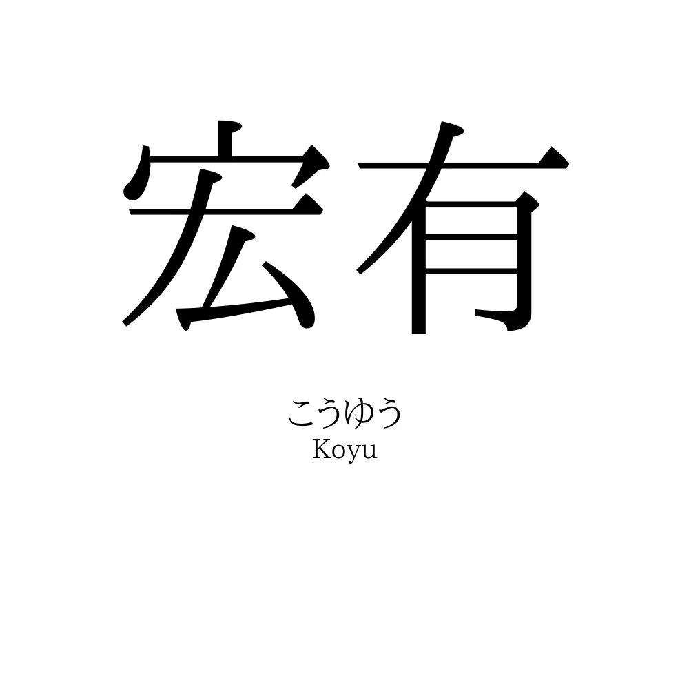 宏有