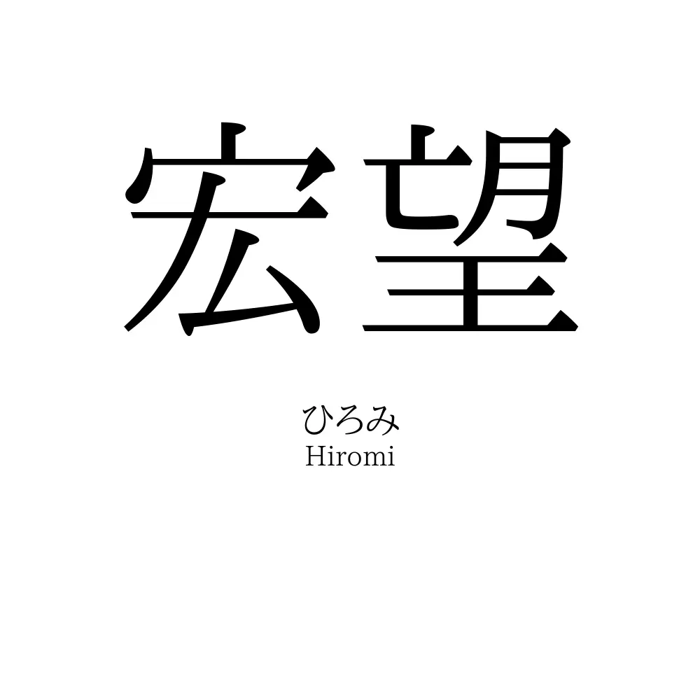 宏望