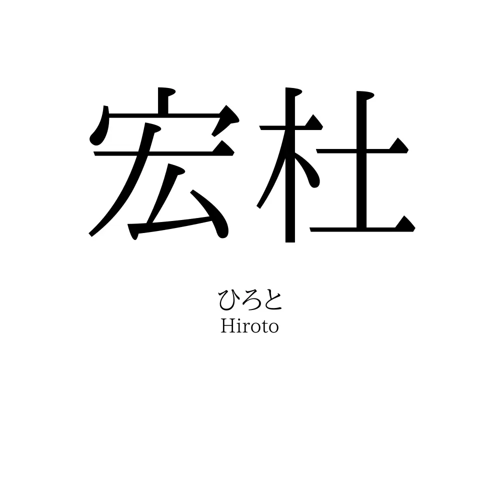 宏杜