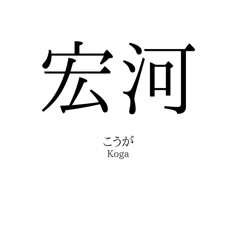 宏河