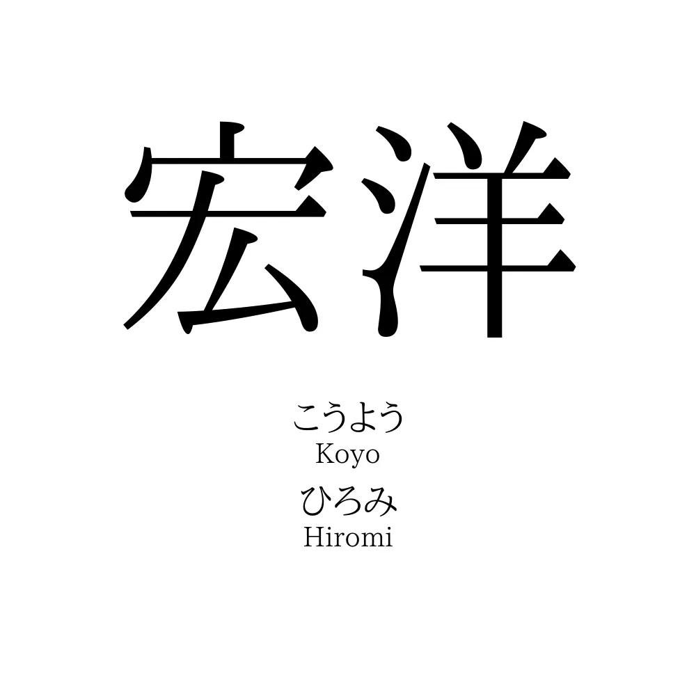 宏洋