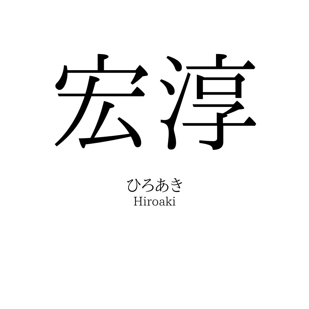 宏淳