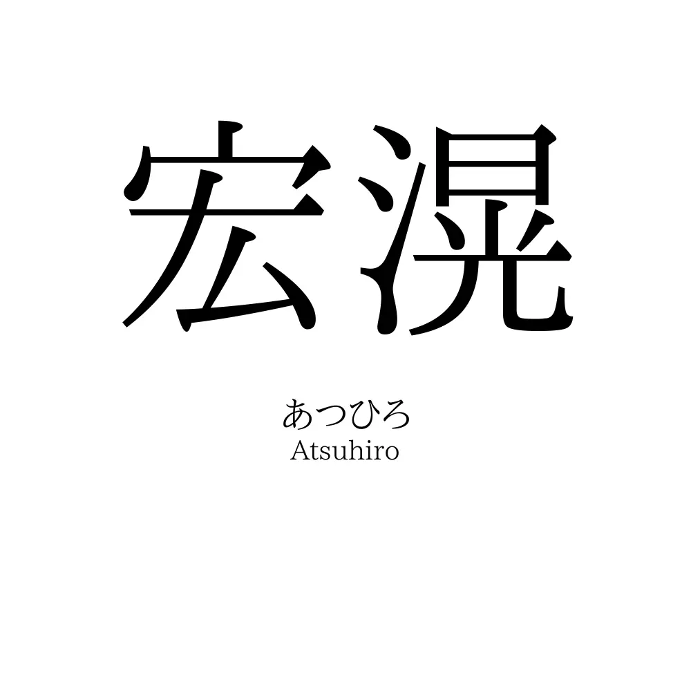 宏滉