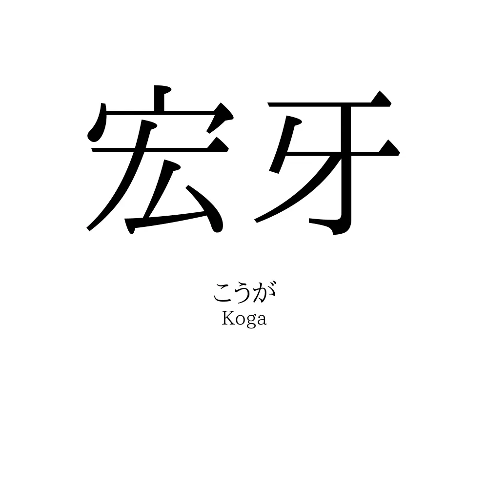 宏牙